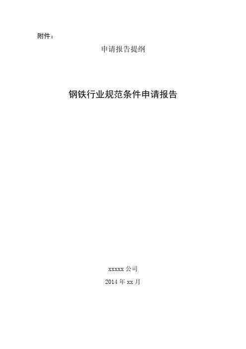 钢铁行业规范条件申请报告提纲(第三批)