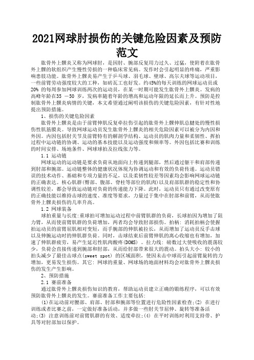 2021网球肘损伤的关键危险因素及预防范文3