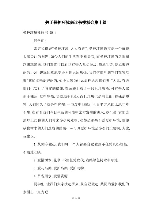 关于保护环境倡议书模板合集十篇