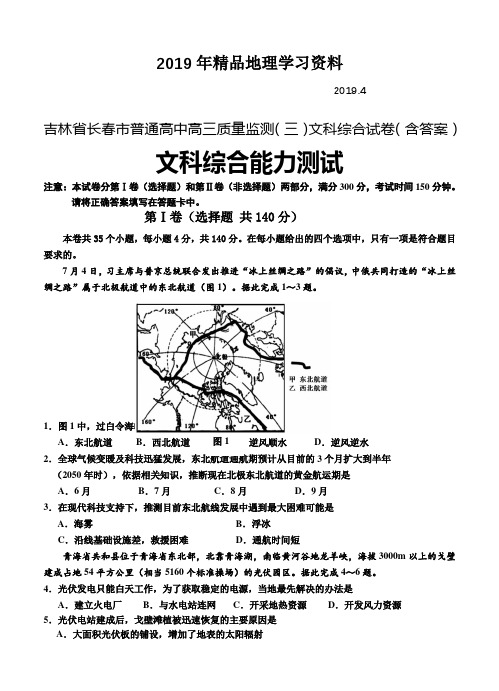 2019年吉林省长春市普通高中高三质量监测(三)文科综合试卷(含答案)