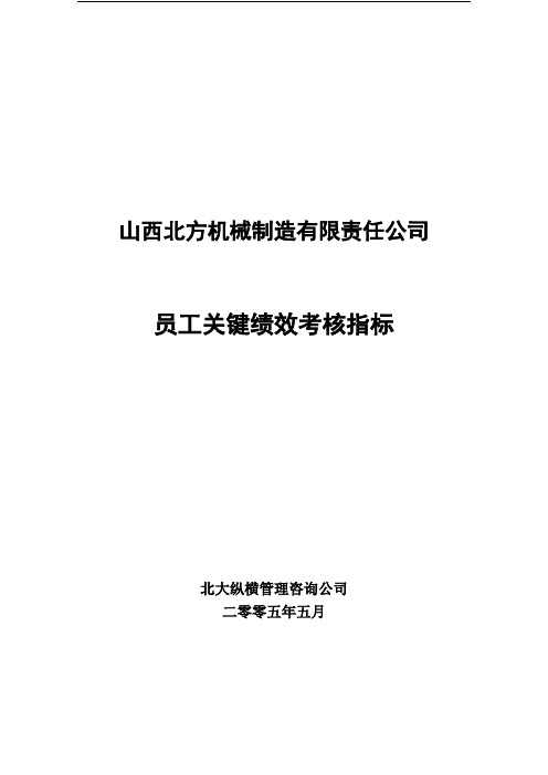 050523-北方机械员工关键绩效考核指标-lzq【精品文档】