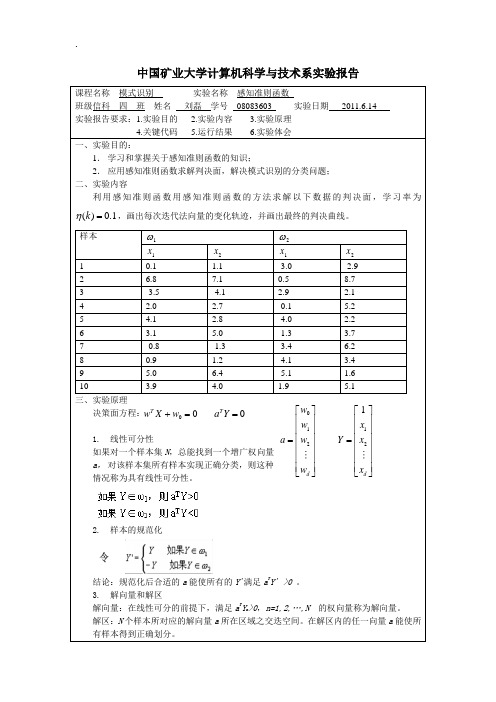 [计算机]matlab感知准则函数分类