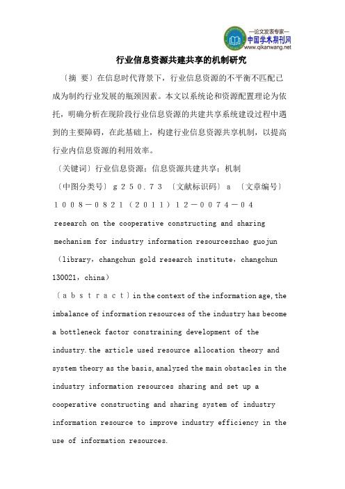 行业信息资源共建共享的机制研究