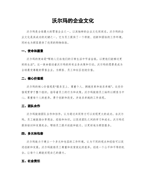 沃尔玛的企业文化