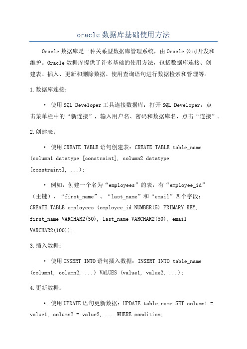 oracle数据库基础使用方法