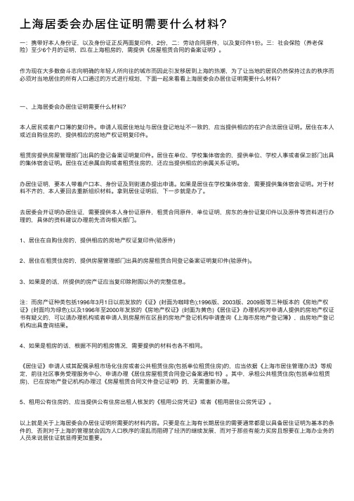 上海居委会办居住证明需要什么材料？