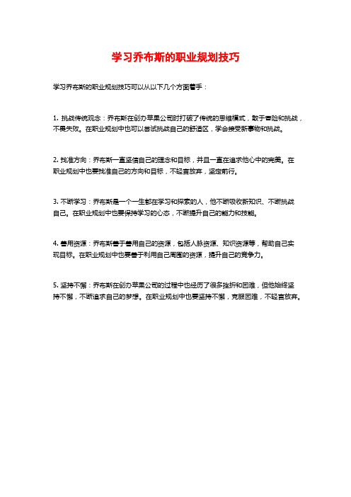 学习乔布斯的职业规划技巧