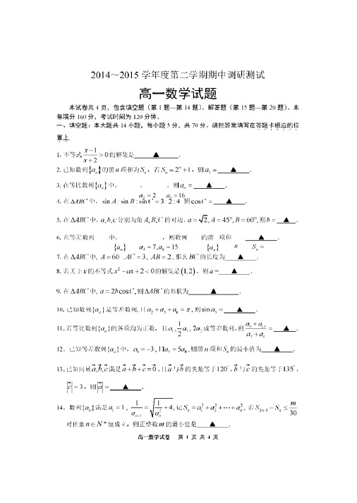 沭阳县2014-2015年高一下期中调研测试数学试题及答案