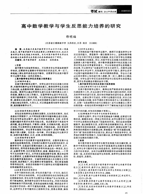 高中数学教学与学生反思能力培养的研究