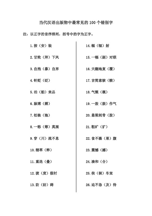 当代汉语出版物中最常见的100个错别字