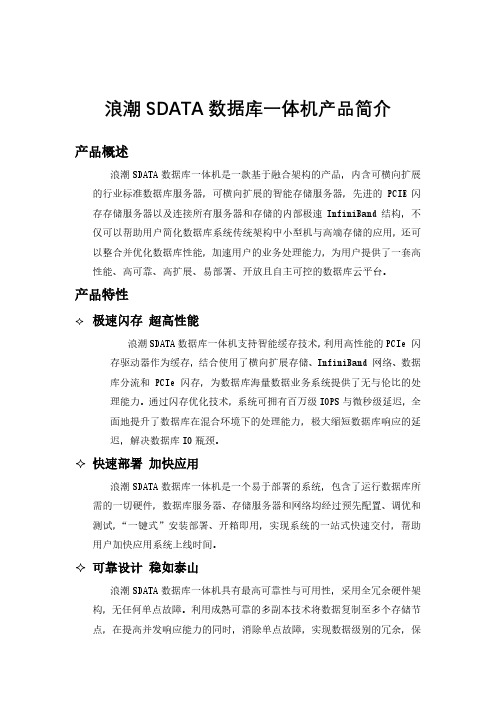 浪潮SDATA数据库一体机产品简介