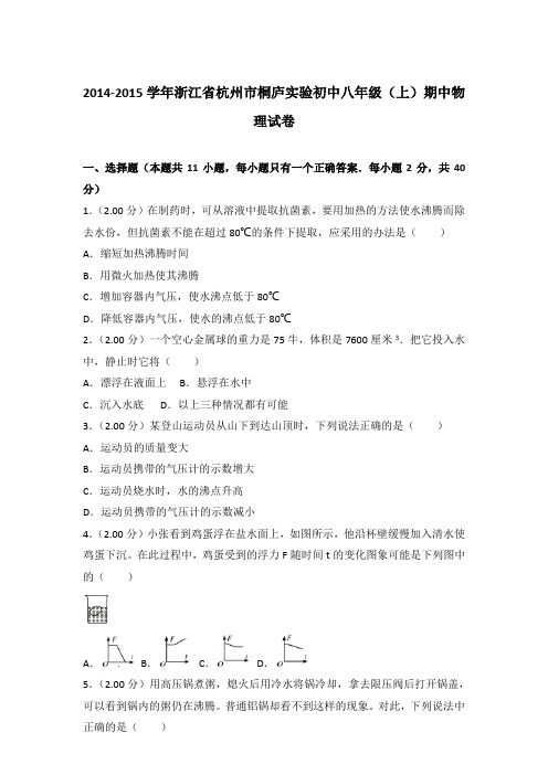 【真卷】2014-2015年浙江省杭州市桐庐实验初中八年级(上)物理期中试卷和答案