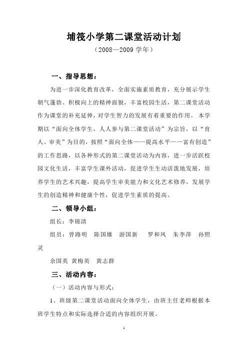 埔筏小学第二课堂活动计划、总结(2008-2009学年)