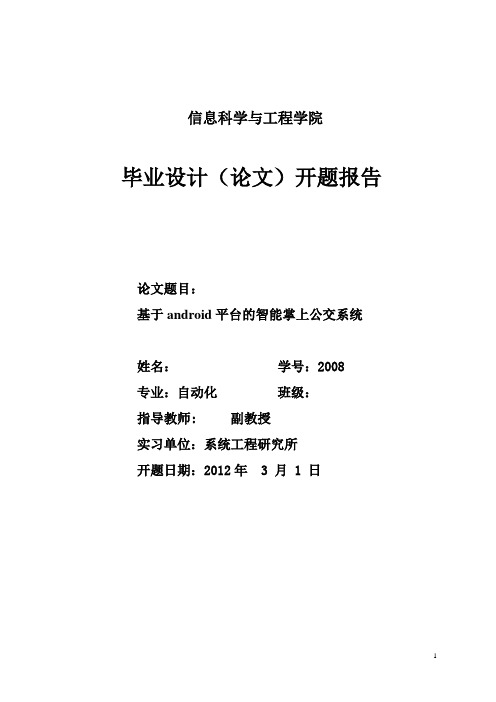 基于android平台的智能掌上公交系统开题报告