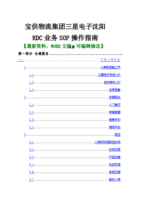 宝供物流集团三星电子沈阳RDC业务SOP操作指南规范手册