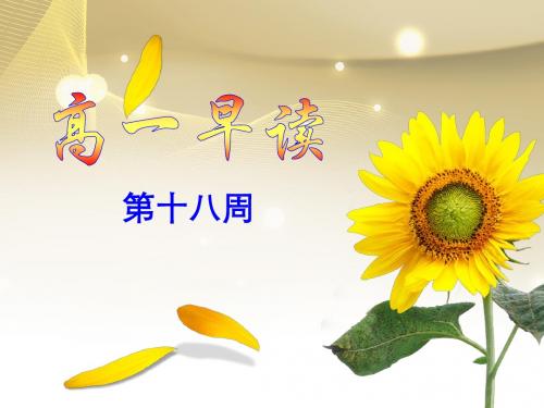 高一早读(第18周)(修改)