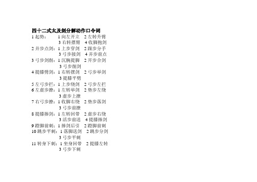 四十二式太及剑分解动作口令词