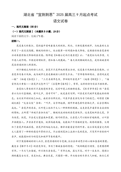 湖北省“宜荆荆恩”2025届高三9月起点考试语文试卷及答案解析