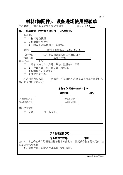 A3.3 材料(直螺纹套筒)、设备进场使用报验单