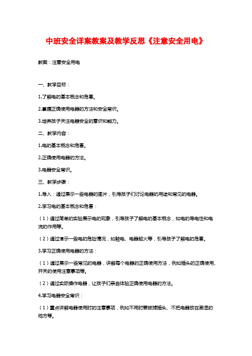 中班安全详案教案及教学反思《注意安全用电》