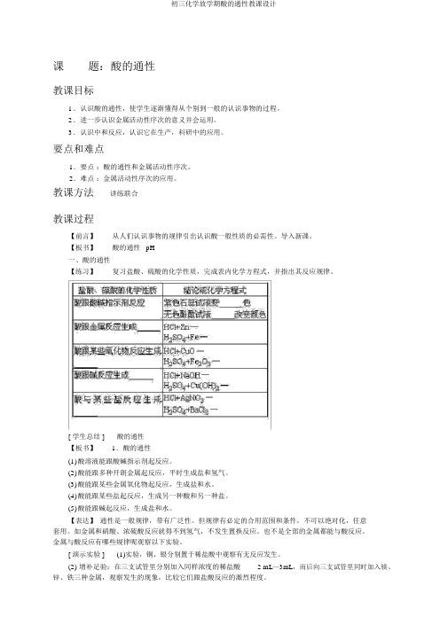 初三化学下学期酸的通性教案