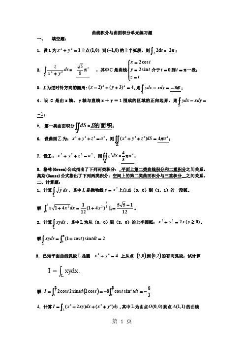 曲线曲面积分(单元练习题)答案word资料6页