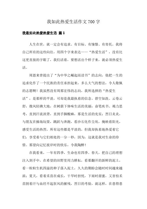 我如此热爱生活作文700字