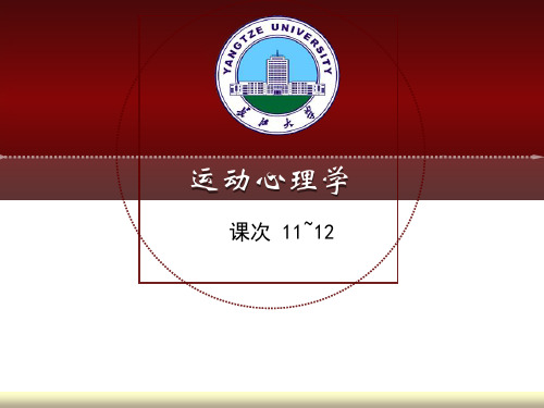 运动心理学11-12