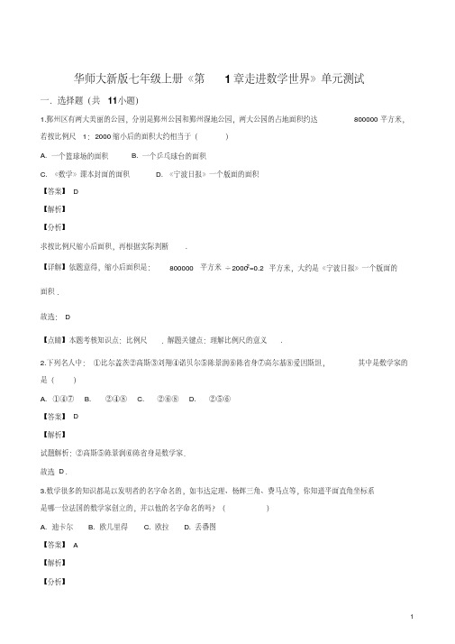 精品解析：华师大新版七年级上册《第1章走进数学世界》单元测试(解析版)