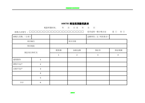 《增值税预缴税款申报表》