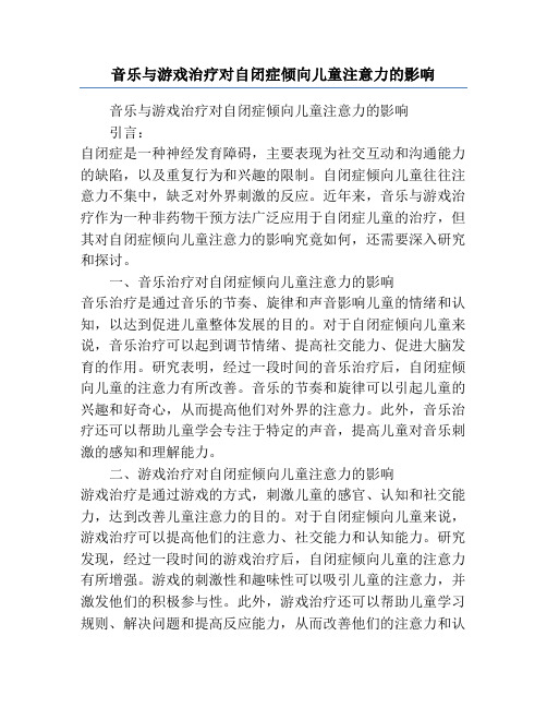 音乐与游戏治疗对自闭症倾向儿童注意力的影响