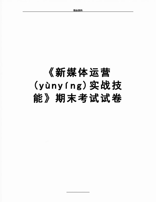 最新《新媒体运营实战技能》期末考试试卷(共11页)