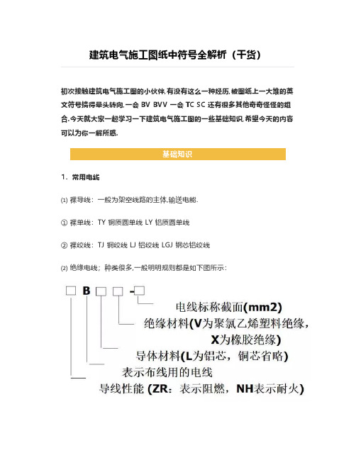 建筑电气施工图纸中符号全解析(干货)