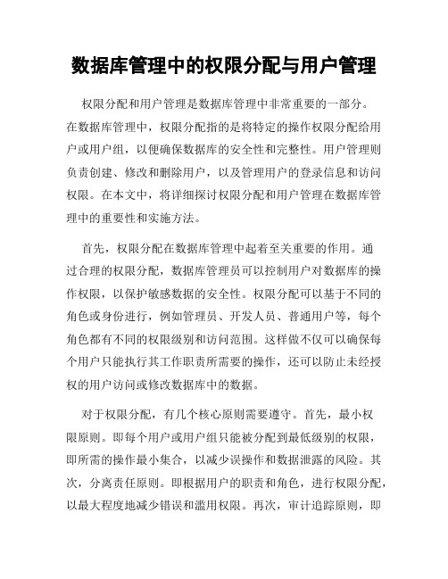 数据库管理中的权限分配与用户管理