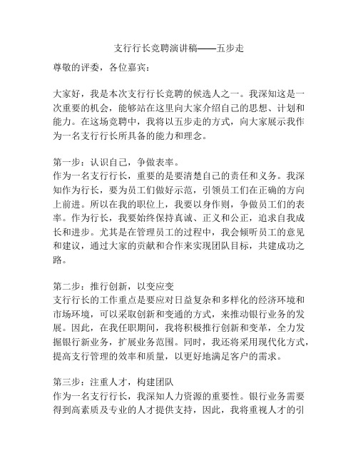 支行行长竞聘演讲稿——五步走