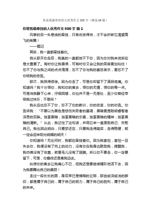 你是我最牵挂的人优秀作文800字（精选69篇）