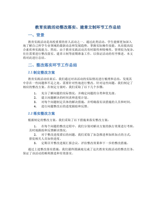 教育实践活动整改落实、建章立制环节工作总结