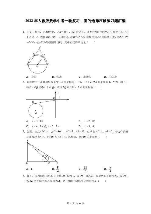 2022年人教版数学中考一轮复习：圆的选择压轴练习题汇编(含答案解析)