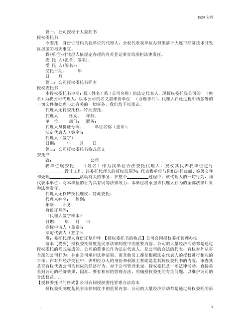 公司授权个人委托书(共7篇)