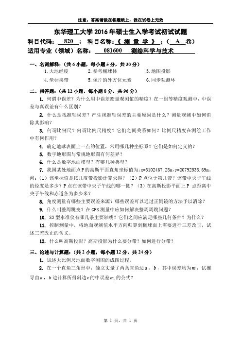 东华理工大学2016年硕士生入学考试初试试题