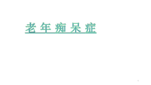 (医学课件)老年痴呆终极版康复