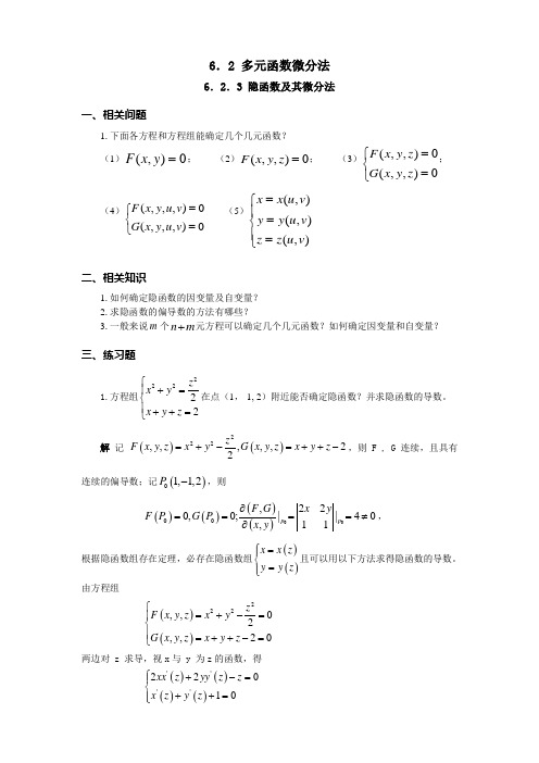 第6章 多元函数微分学6-8导学解答(6.2.3 隐函数及其微分法)