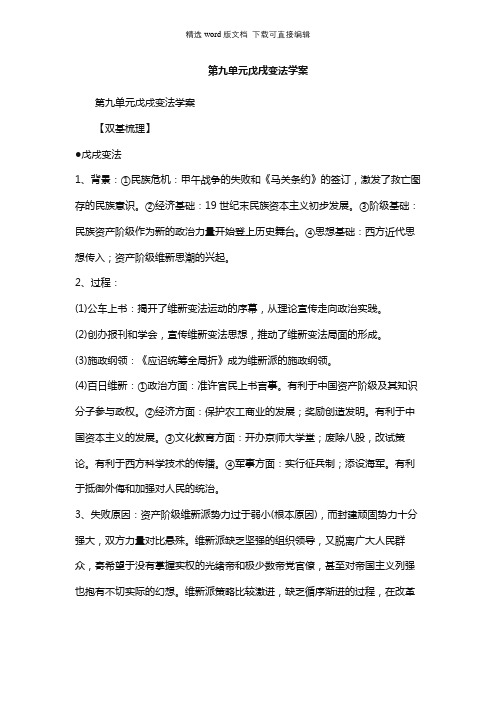 高二历史教案-第九单元戊戌变法学案