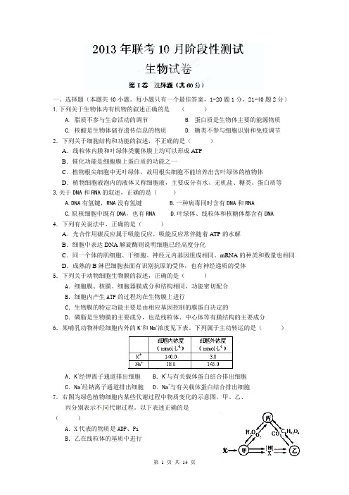 浙江省温州市十校联合体2014届高三10月阶段性测试生物试题