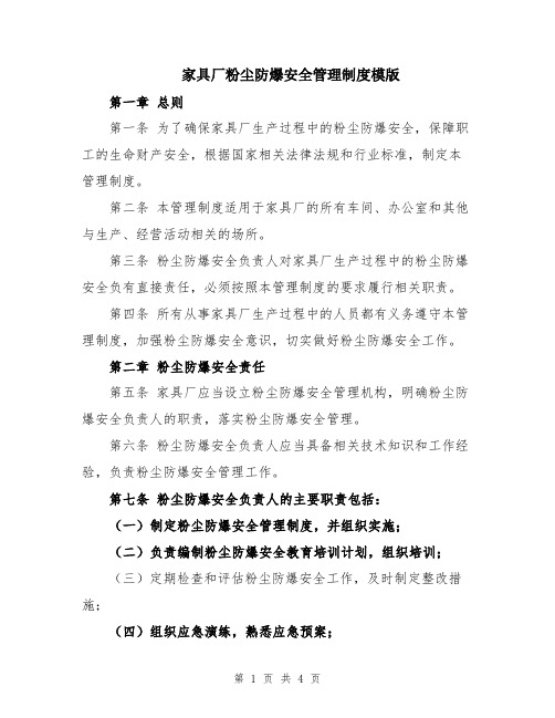 家具厂粉尘防爆安全管理制度模版