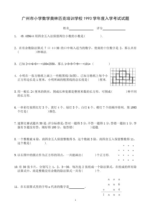 广州市小学数学奥林匹克培训学校1993学年度入学考试试题,西村奥校,真题,非常完整、准确