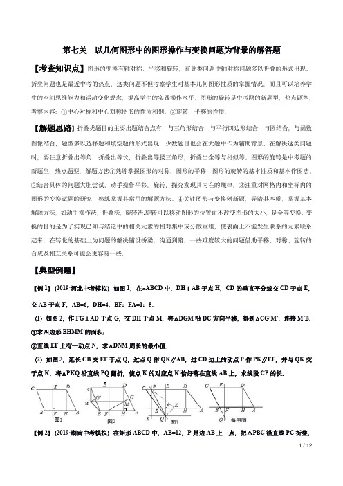 第7关 以几何图形中的图形操作与变换问题为背景的解答题(原卷版)-中考数学专题复习