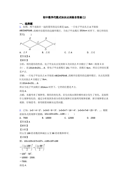 初中数学代数式知识点训练含答案(1)