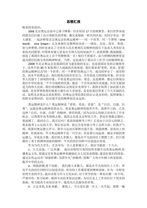 北京奥运会思想汇报