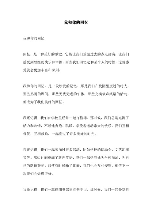 我和你的回忆的相关作文